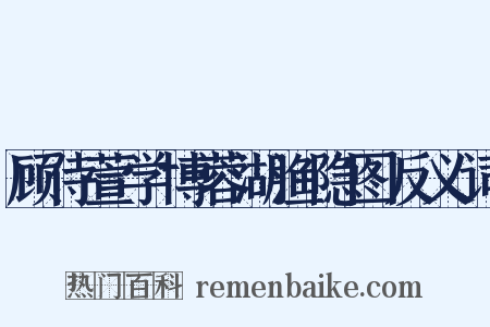 顾侍萱学博蓉湖渔隐图反义词是什么意思的图片